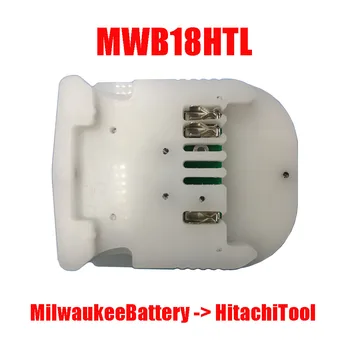 Адаптер MWB18HTL Конвертор използвайте литиево-йонна батерия Milwaukee M18 на литиевом электроинструменте Hitachi 18 В BSL1830
